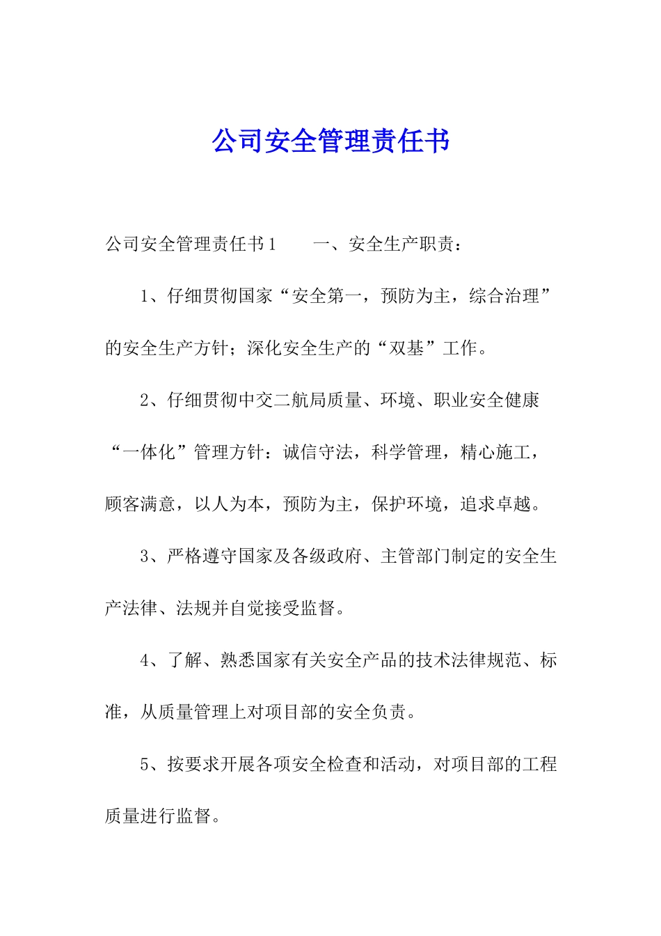 公司安全管理责任书_第1页