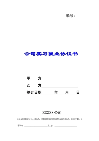 公司实习就业协议书-