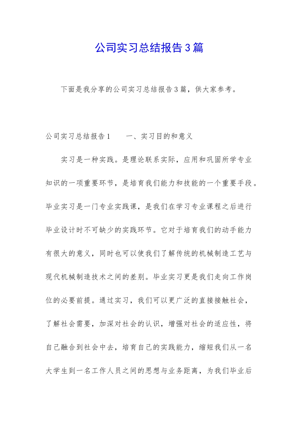 公司实习总结报告3篇_第1页