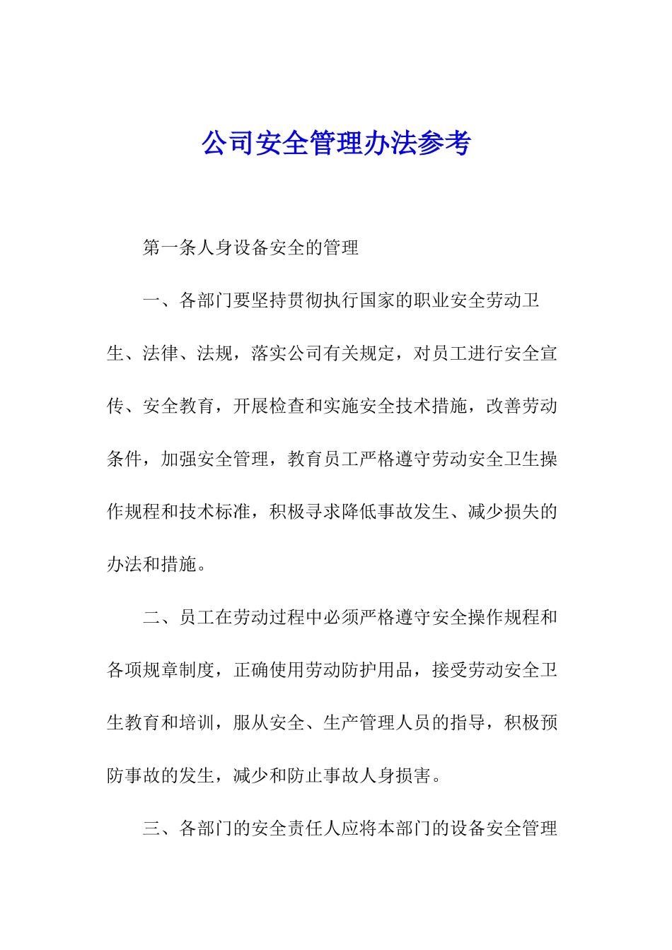 公司安全管理办法参考_第1页