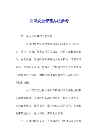 公司安全管理办法参考