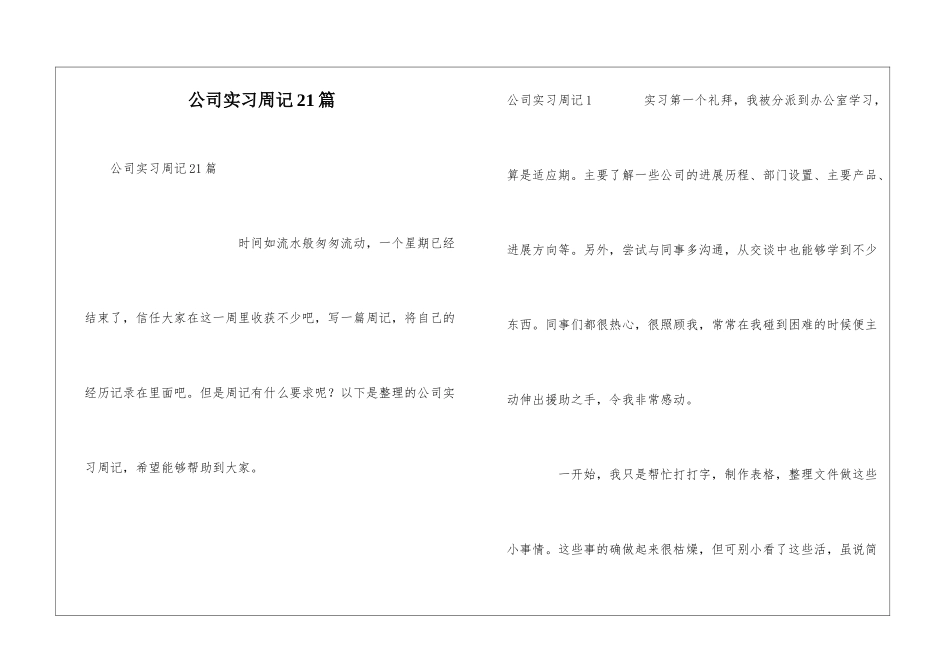 公司实习周记21篇_第1页