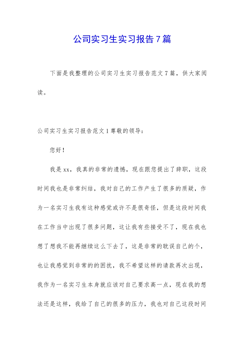 公司实习生实习报告7篇_第1页
