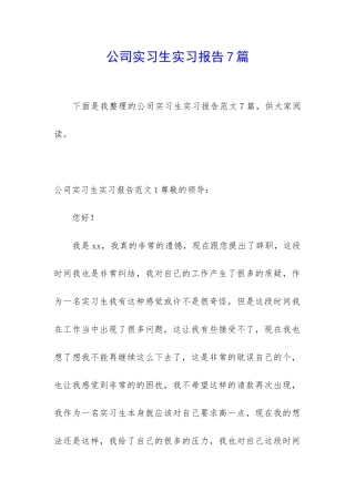 公司实习生实习报告7篇