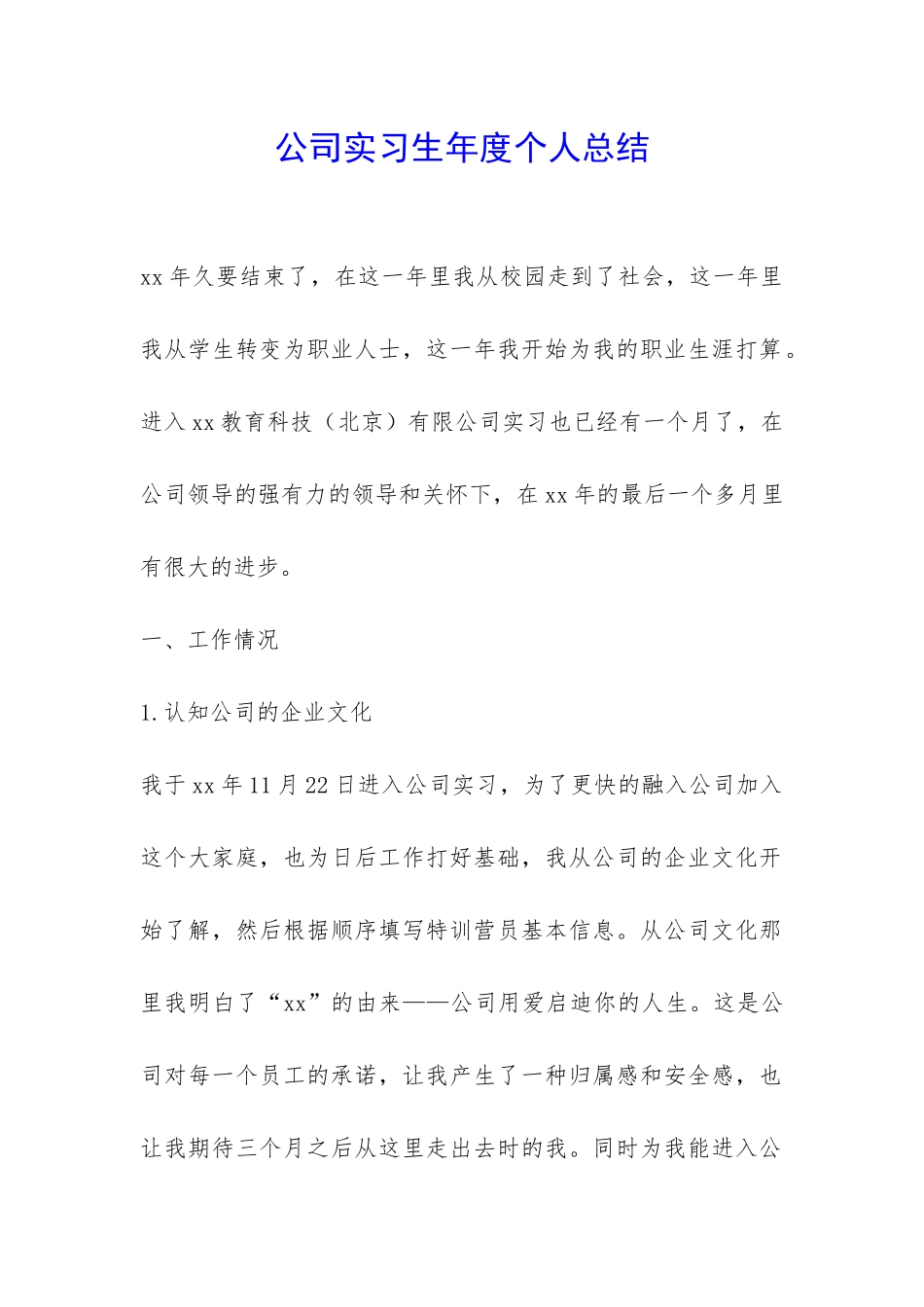 公司实习生年度个人总结-_第1页