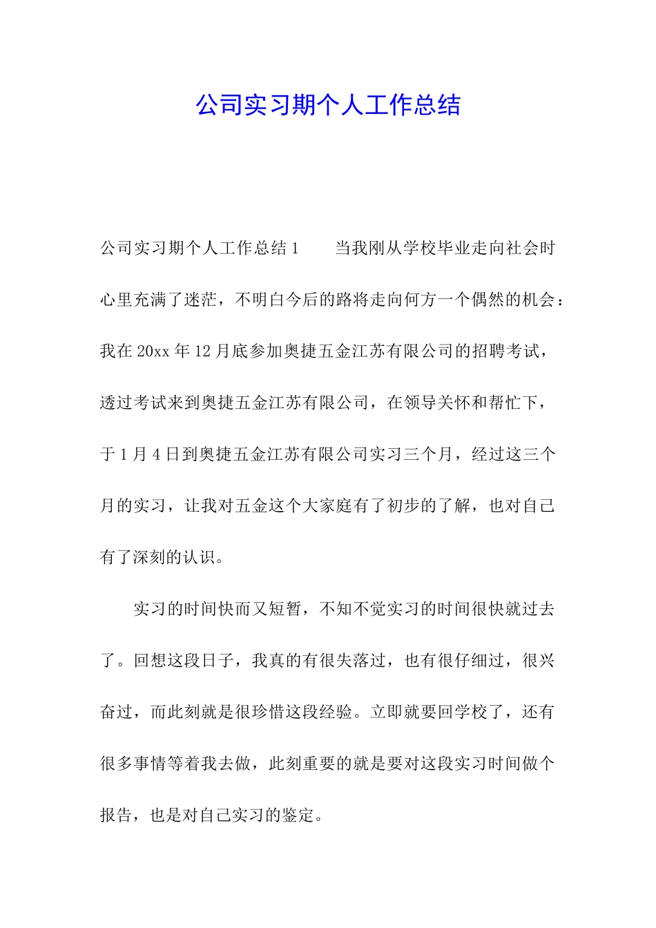 公司实习期个人工作总结_第1页