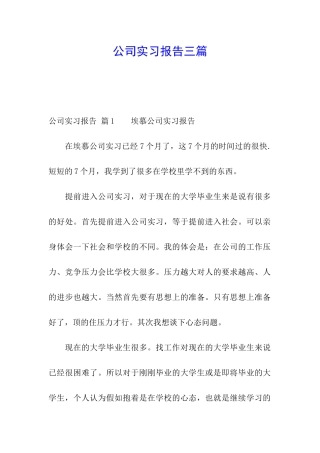 公司实习报告三篇