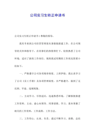 公司实习生转正申请书