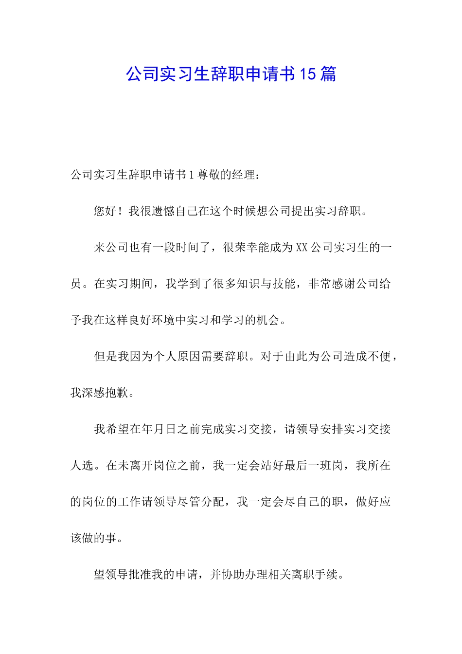 公司实习生辞职申请书15篇_第1页