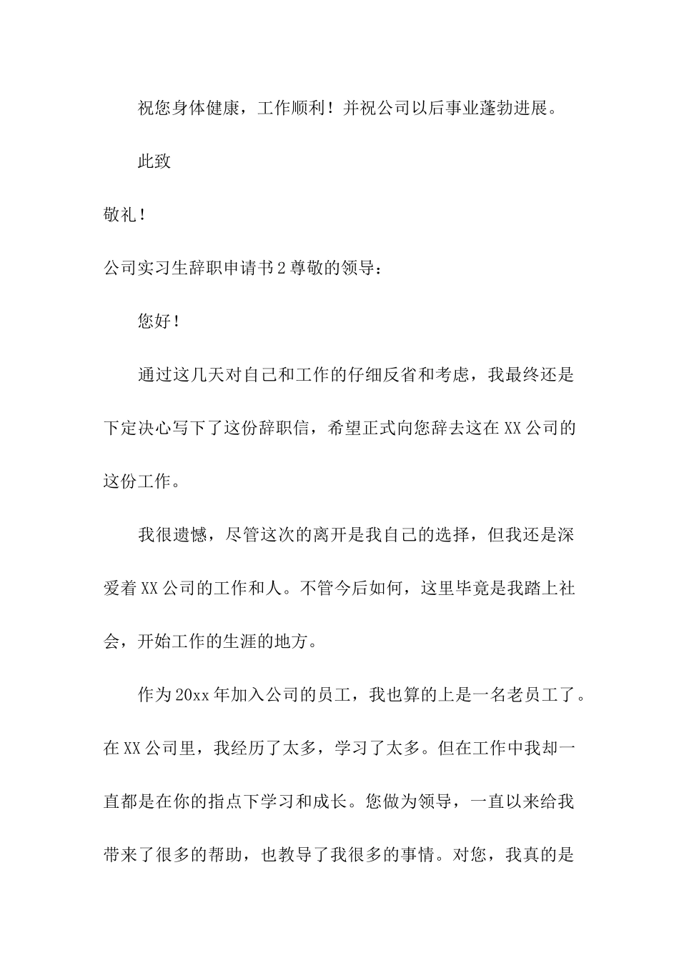 公司实习生辞职申请书15篇_第2页