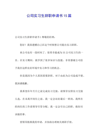 公司实习生辞职申请书15篇