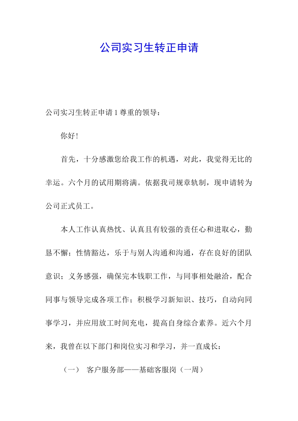 公司实习生转正申请_第1页
