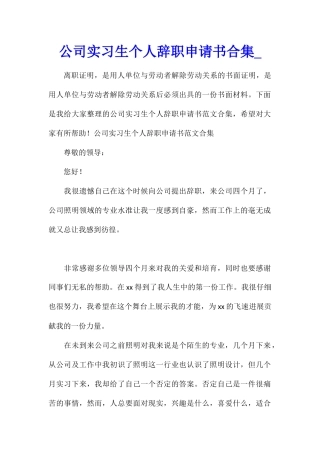 公司实习生个人辞职申请书合集