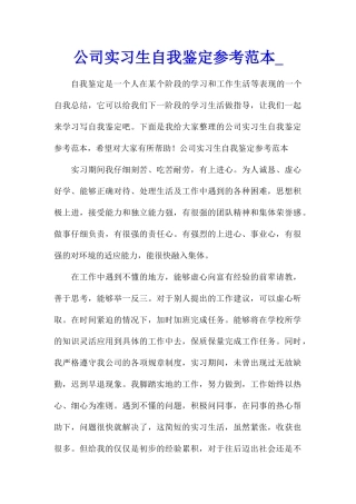 公司实习生自我鉴定参考范本