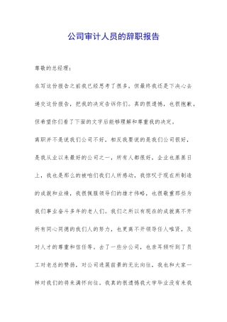 公司审计人员的辞职报告-