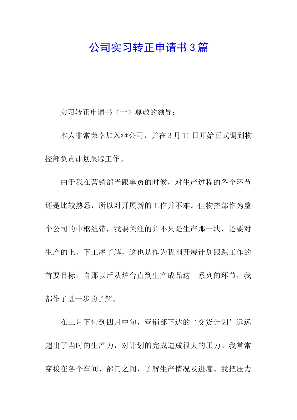 公司实习转正申请书3篇_第1页