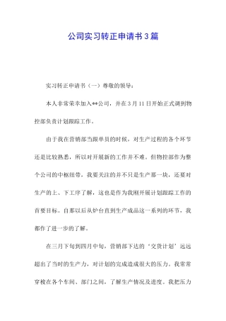 公司实习转正申请书3篇