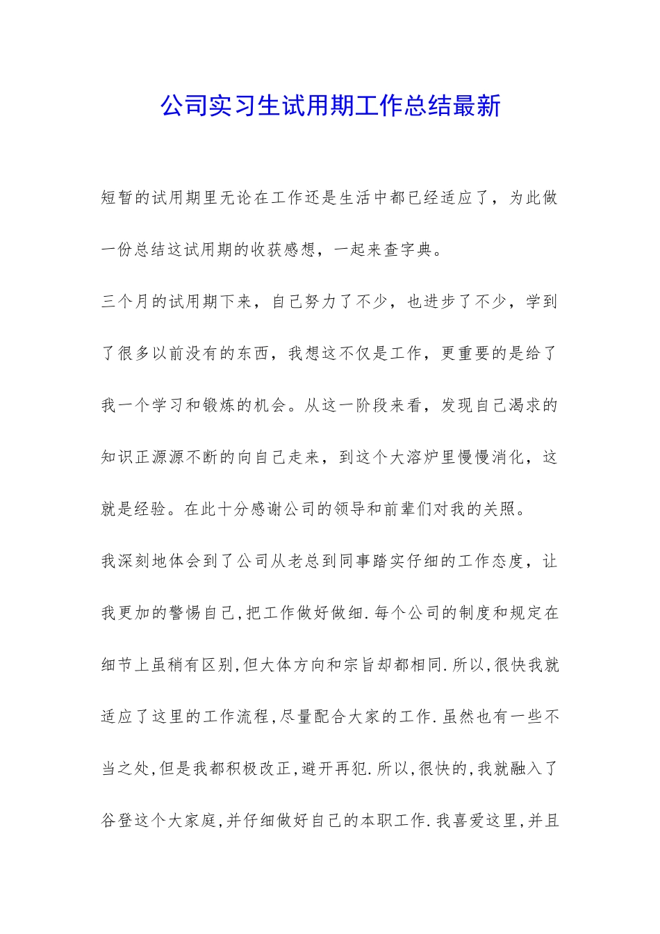 公司实习生试用期工作总结最新-_第1页