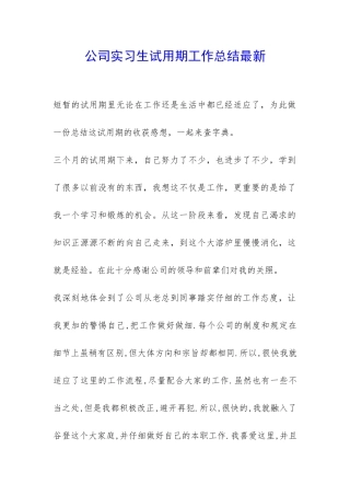 公司实习生试用期工作总结最新-
