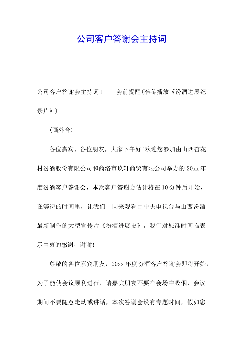 公司客户答谢会主持词_第1页