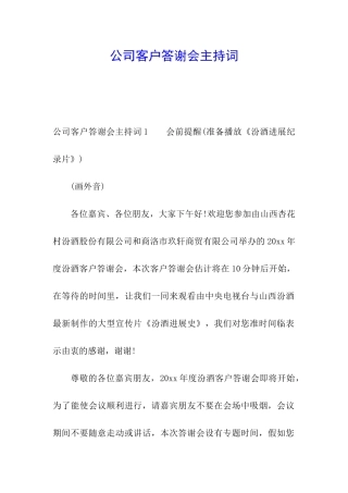 公司客户答谢会主持词
