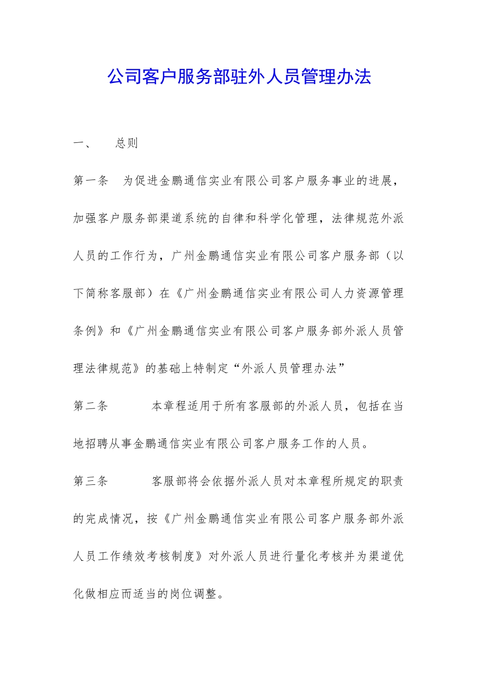 公司客户服务部驻外人员管理办法-_第1页