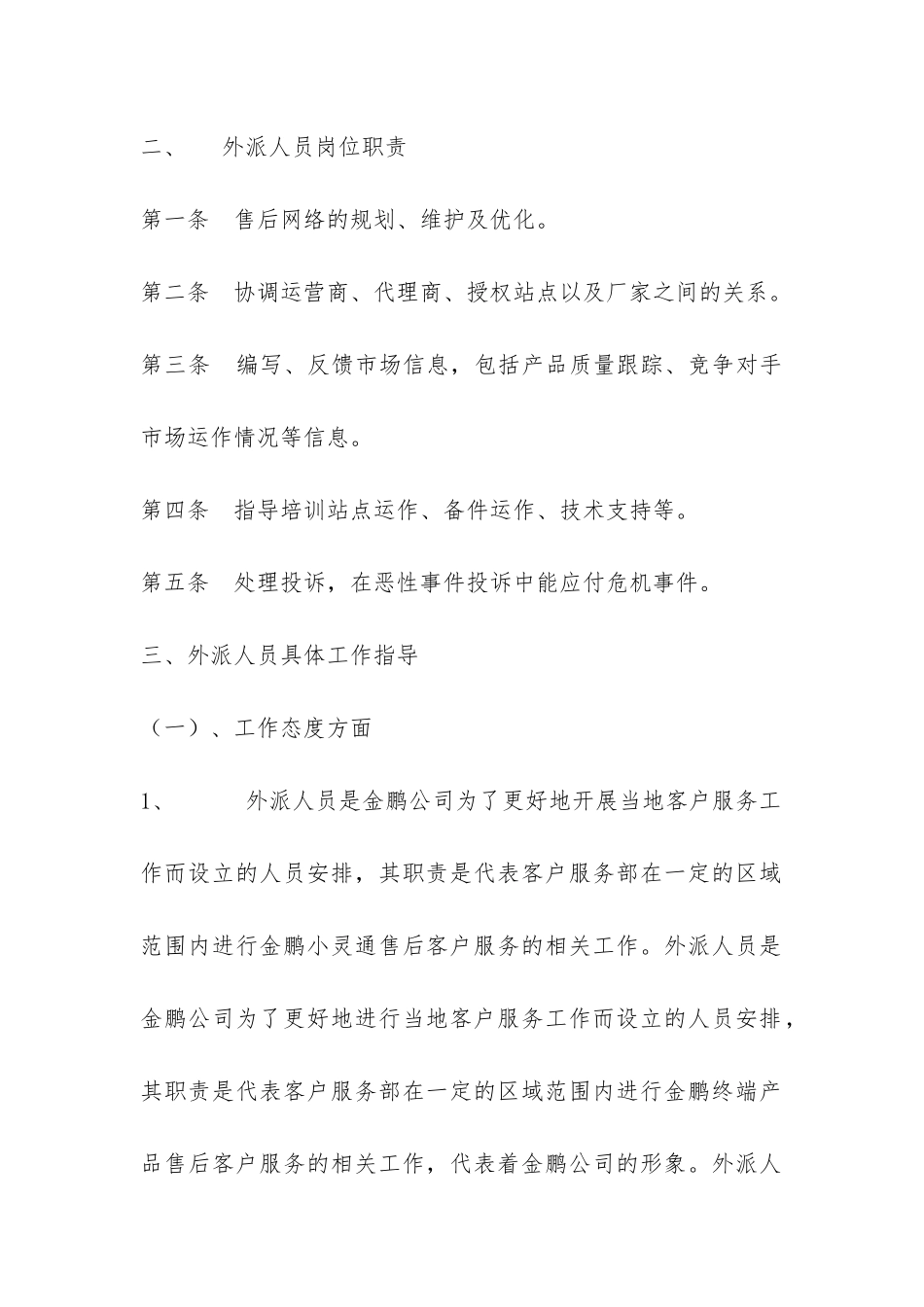 公司客户服务部驻外人员管理办法-_第2页