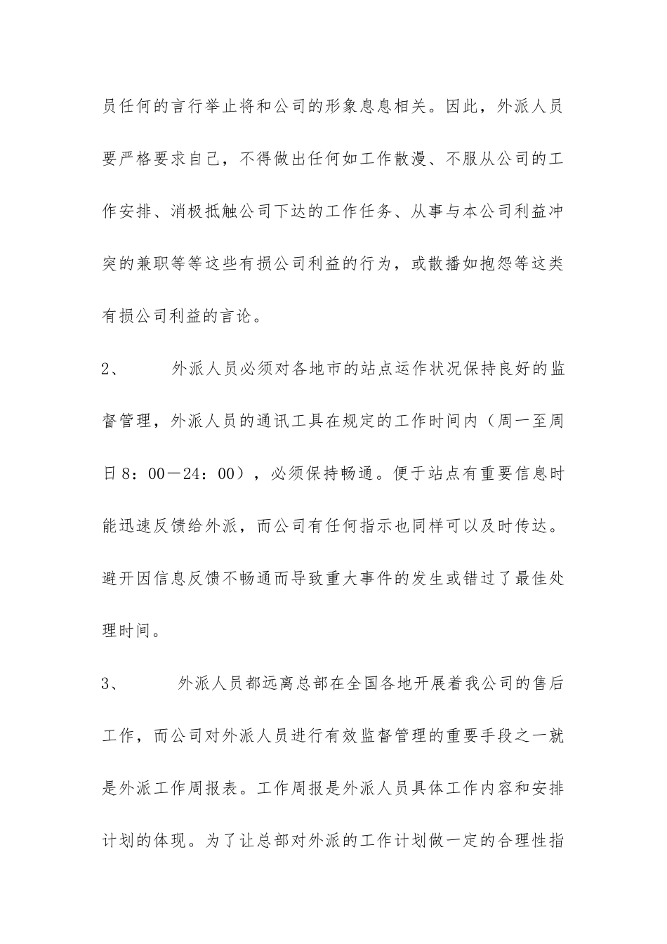公司客户服务部驻外人员管理办法-_第3页