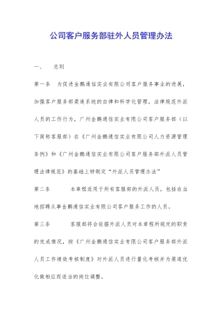 公司客户服务部驻外人员管理办法-