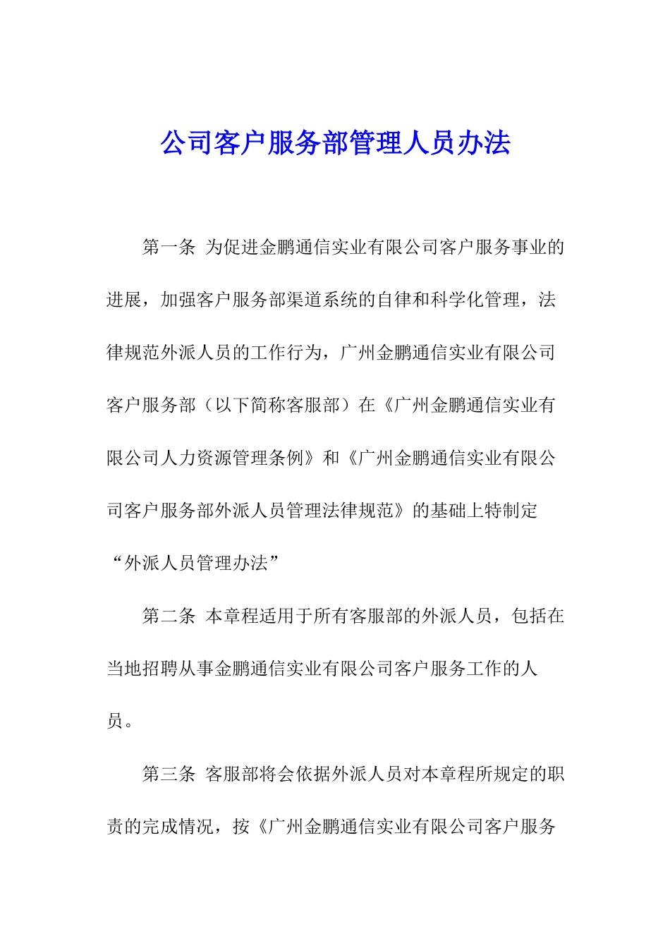 公司客户服务部管理人员办法_第1页