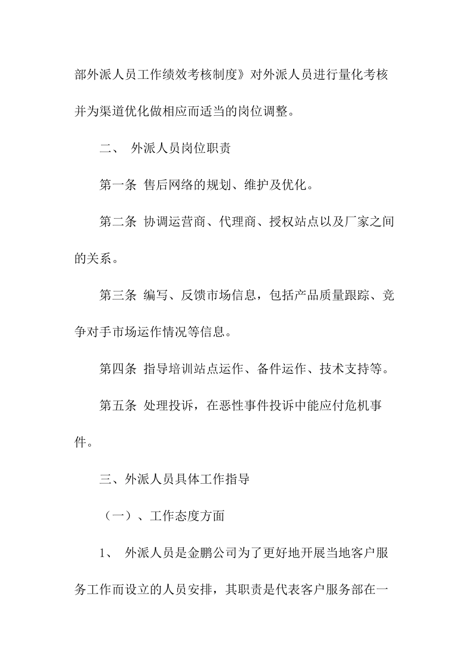 公司客户服务部管理人员办法_第2页