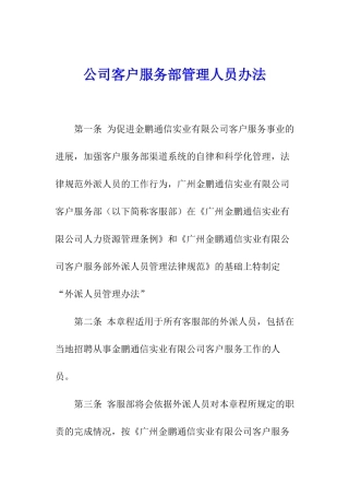 公司客户服务部管理人员办法