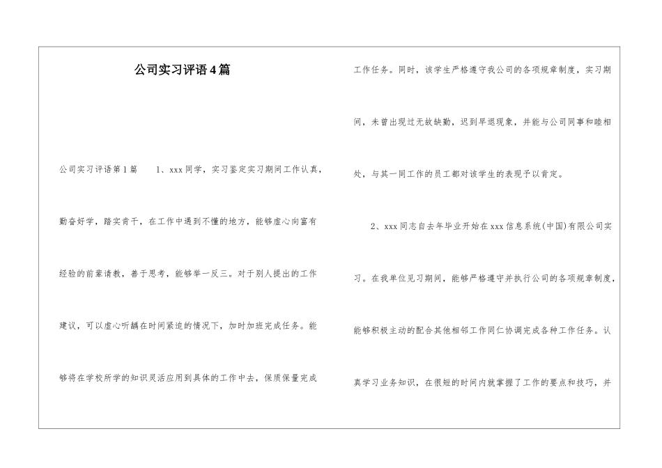 公司实习评语4篇_第1页