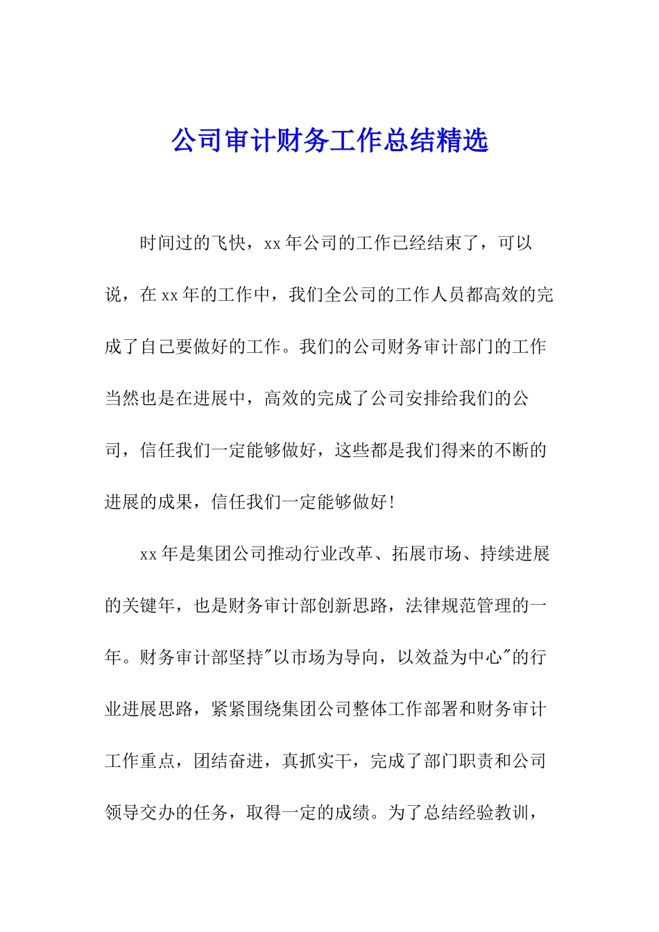公司审计财务工作总结精选_第1页