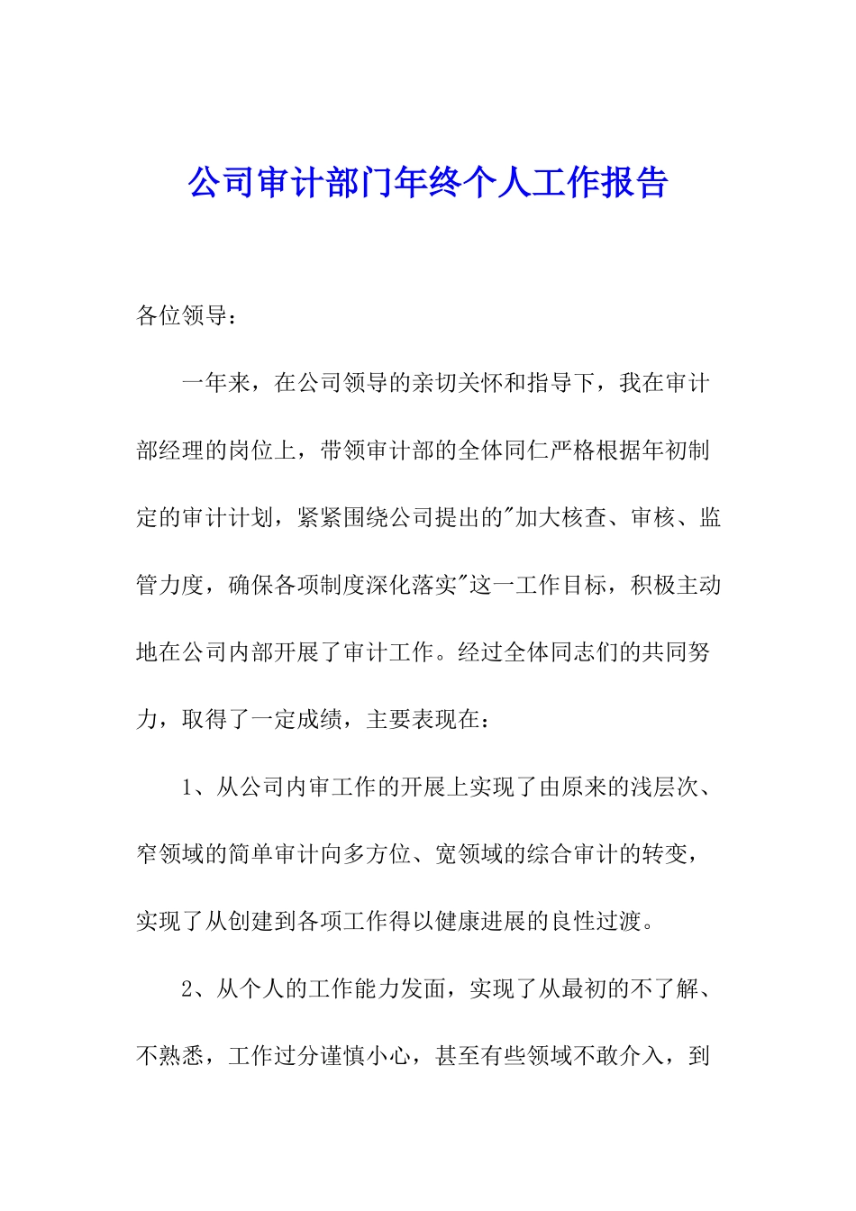 公司审计部门年终个人工作报告_第1页