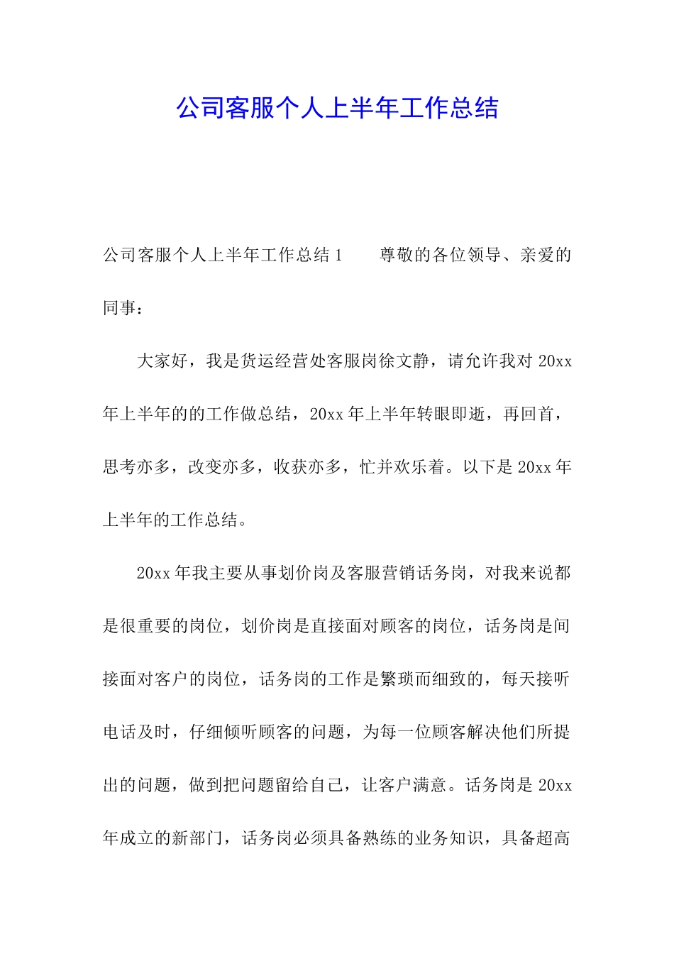 公司客服个人上半年工作总结_第1页
