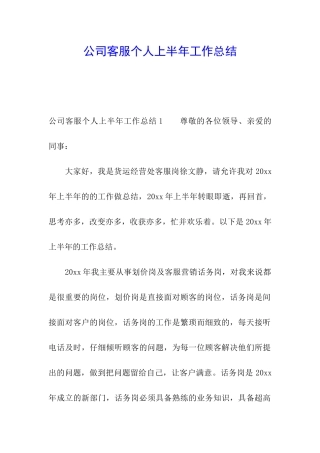 公司客服个人上半年工作总结