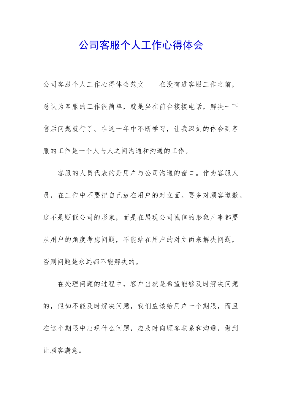 公司客服个人工作心得体会_第1页