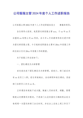公司客服主管2024年度个人工作述职报告