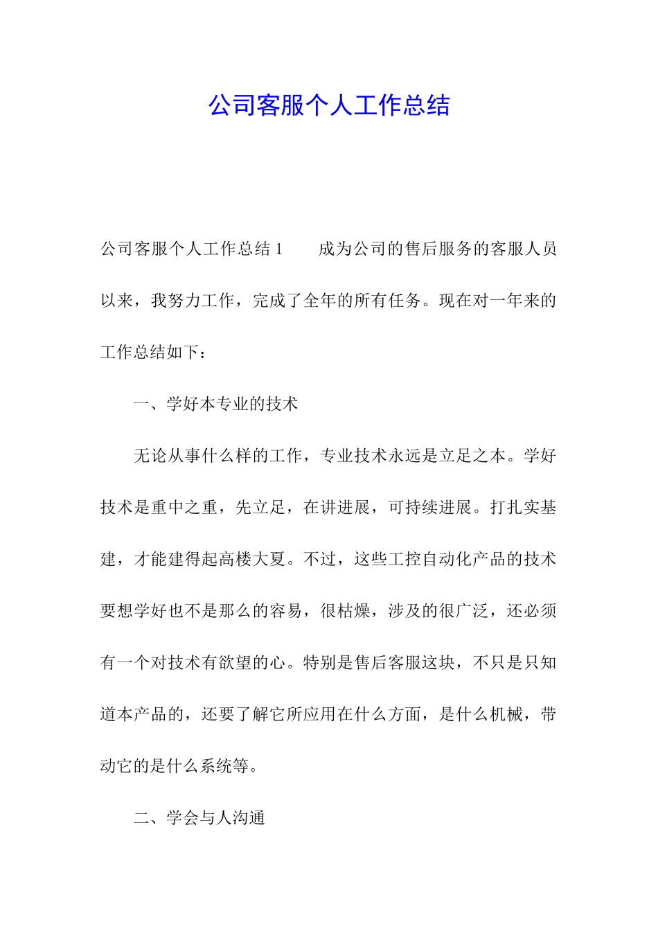 公司客服个人工作总结_第1页
