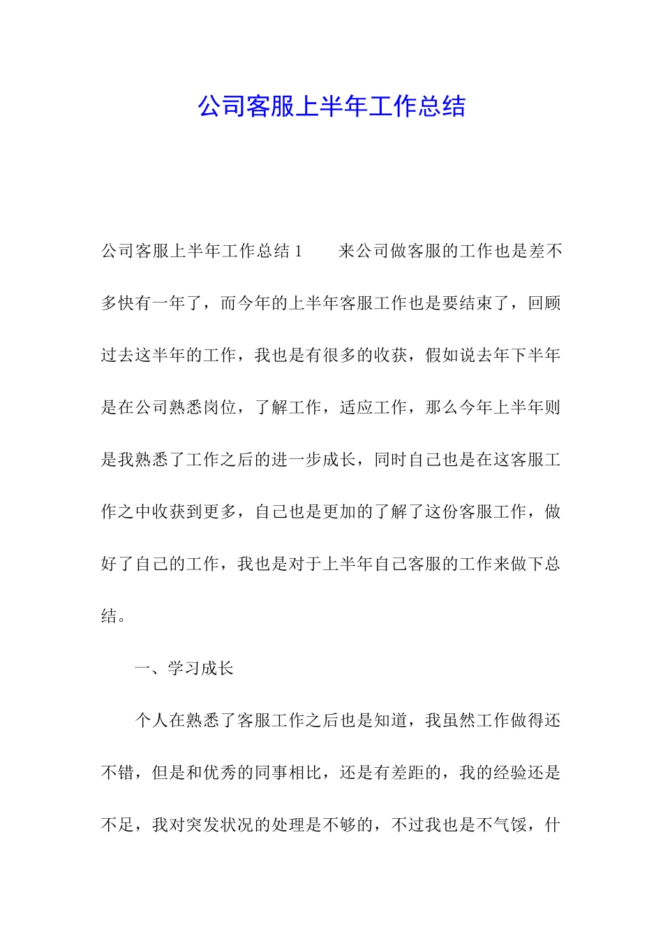 公司客服上半年工作总结_第1页