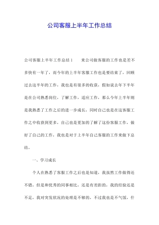 公司客服上半年工作总结