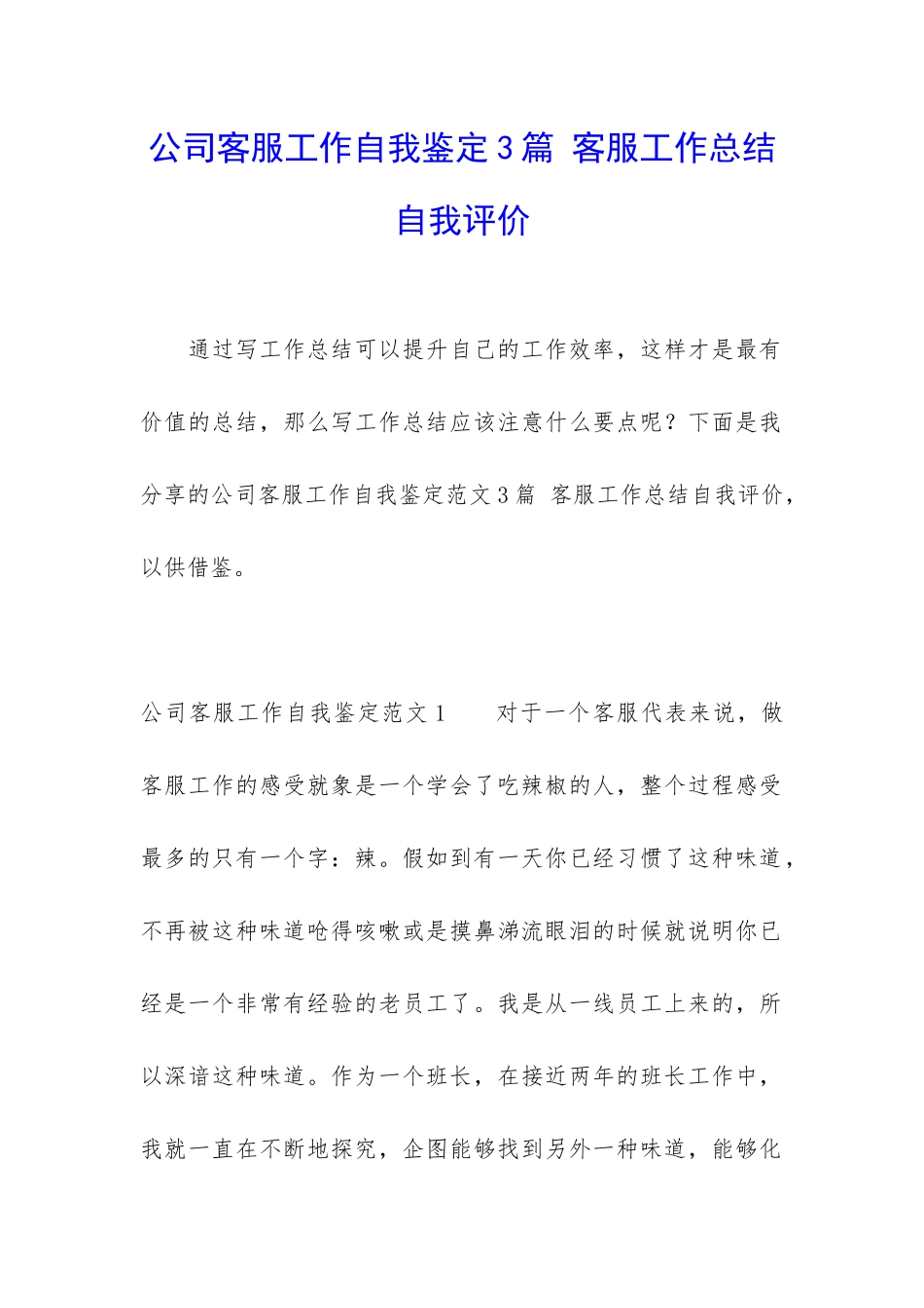 公司客服工作自我鉴定3篇-客服工作总结自我评价_第1页
