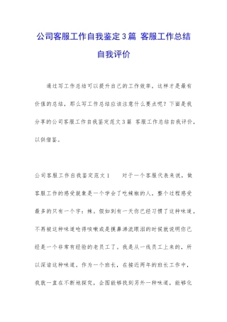 公司客服工作自我鉴定3篇-客服工作总结自我评价