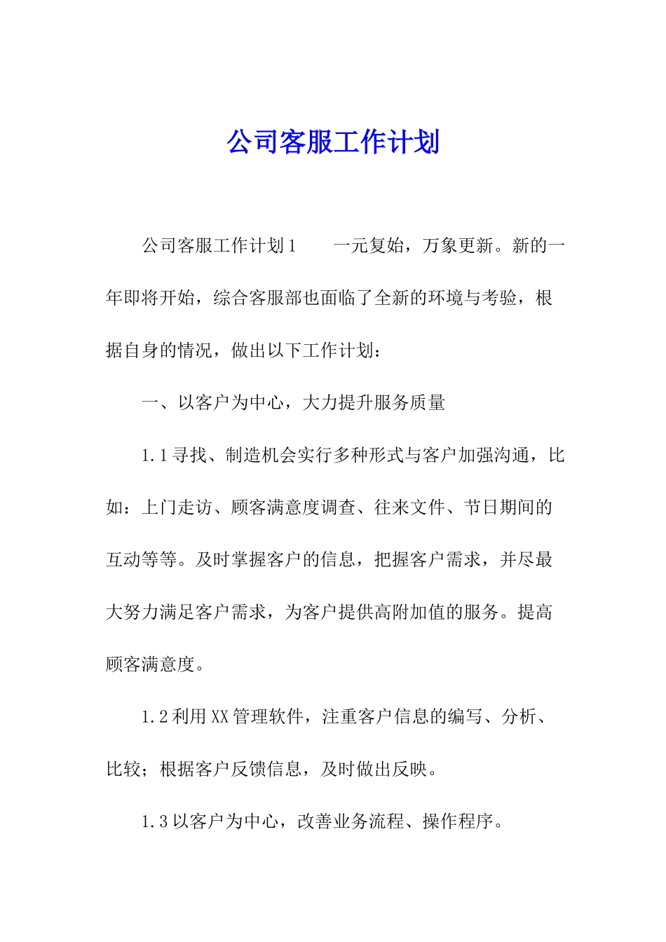 公司客服工作计划_第1页