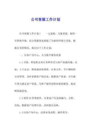 公司客服工作计划