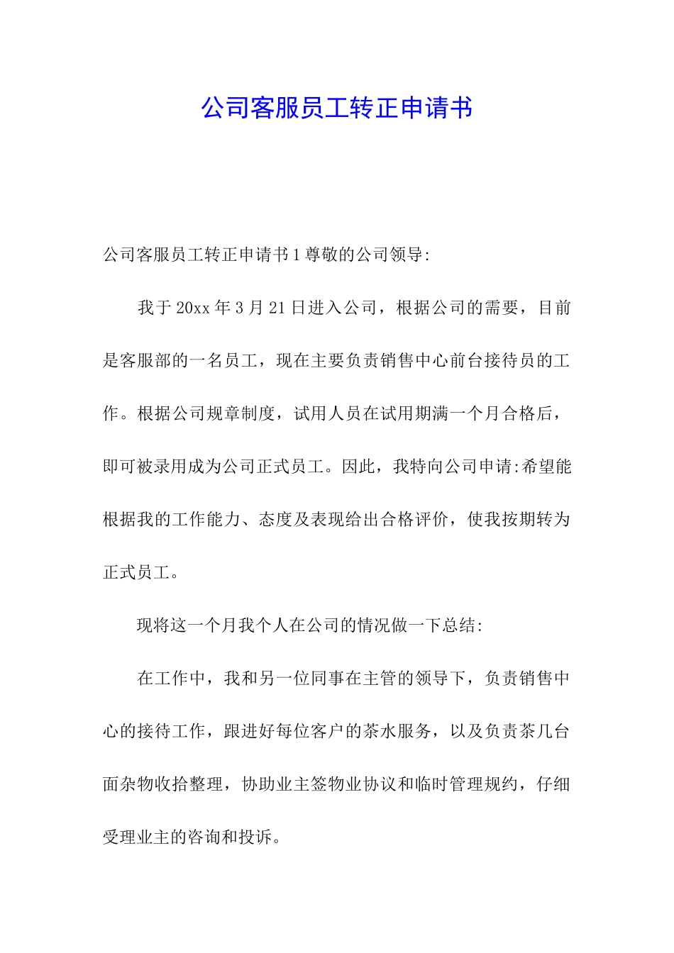 公司客服员工转正申请书_第1页