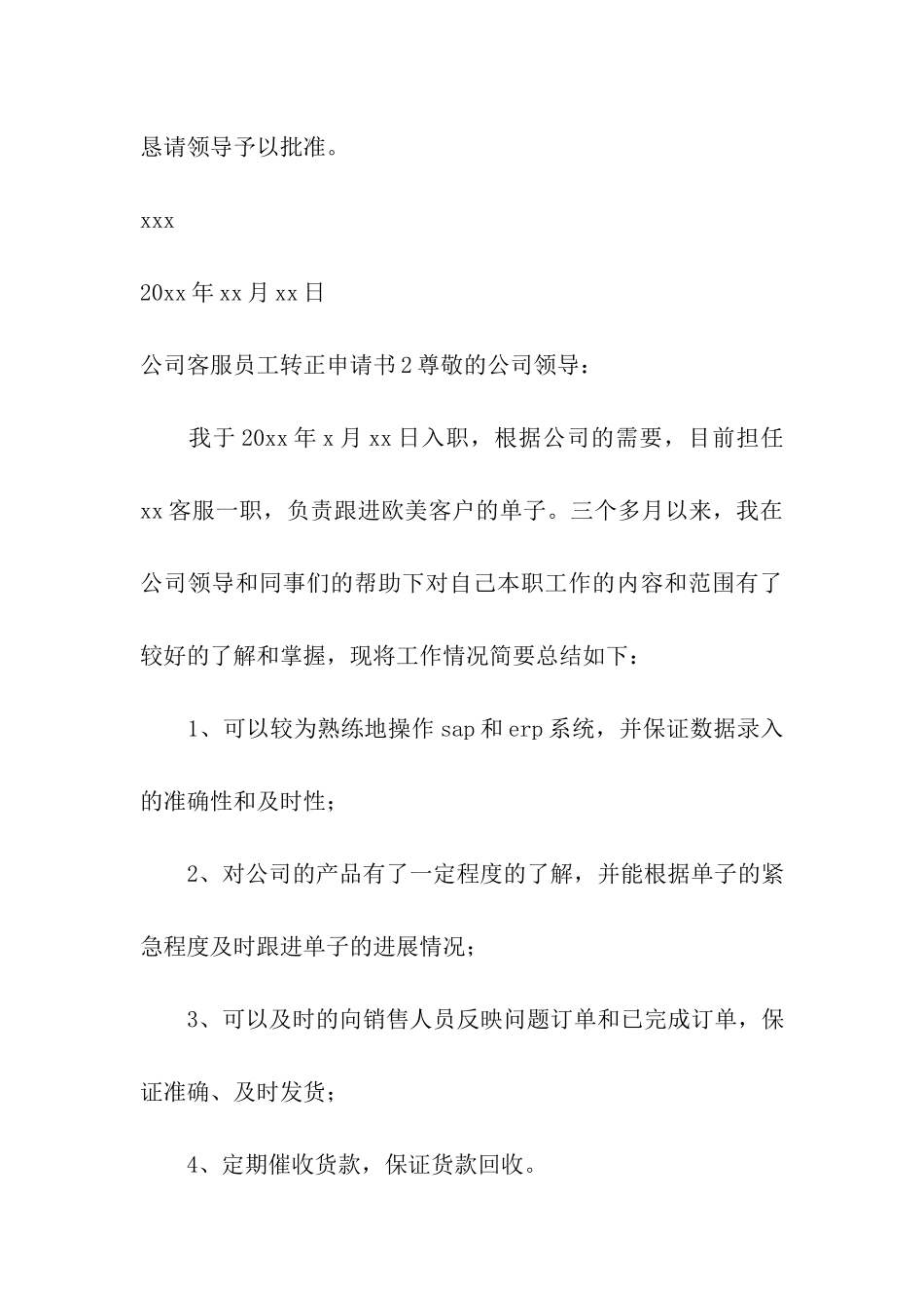 公司客服员工转正申请书_第3页