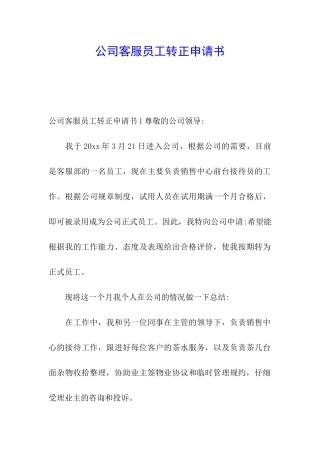 公司客服员工转正申请书