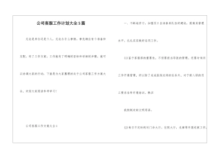 公司客服工作计划大全5篇